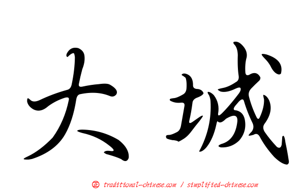 大城