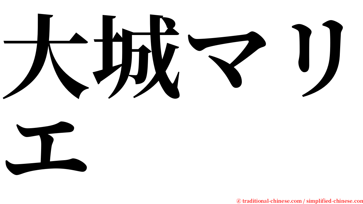 大城マリエ serif font