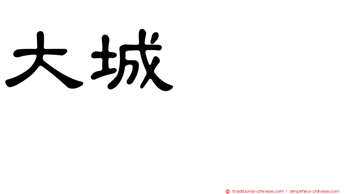 大城マリエ
