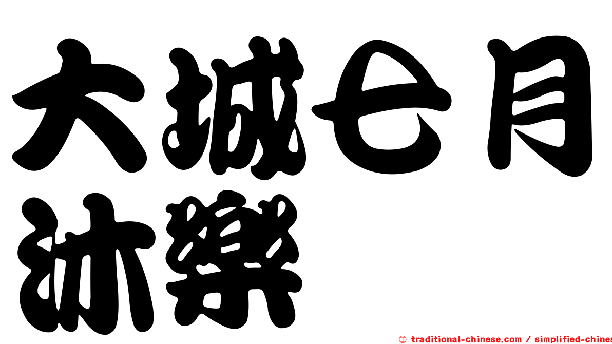大城七月沐樂