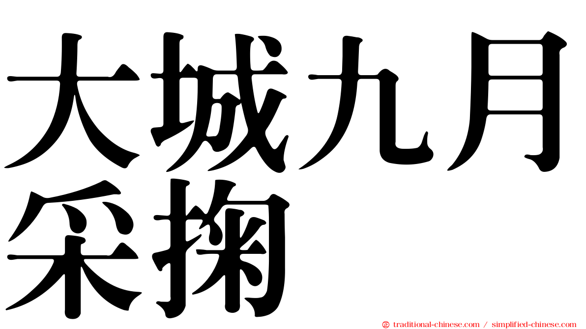 大城九月采掬