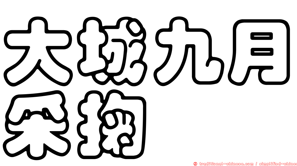 大城九月采掬