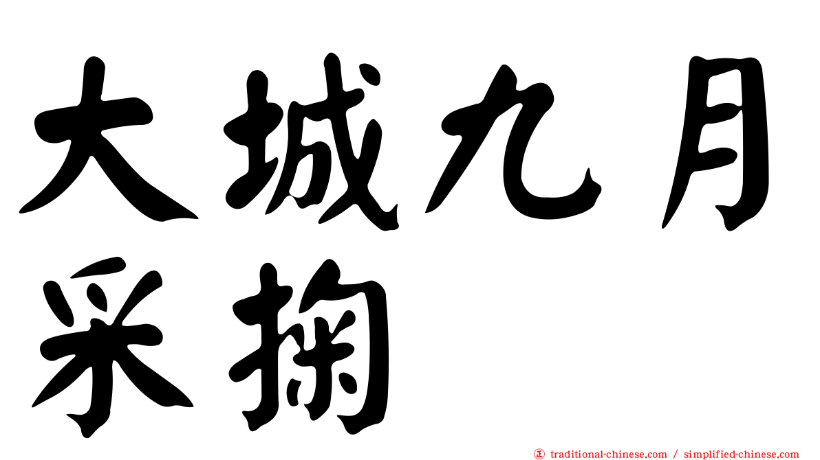 大城九月采掬