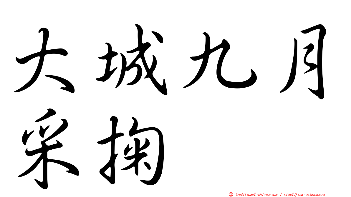 大城九月采掬