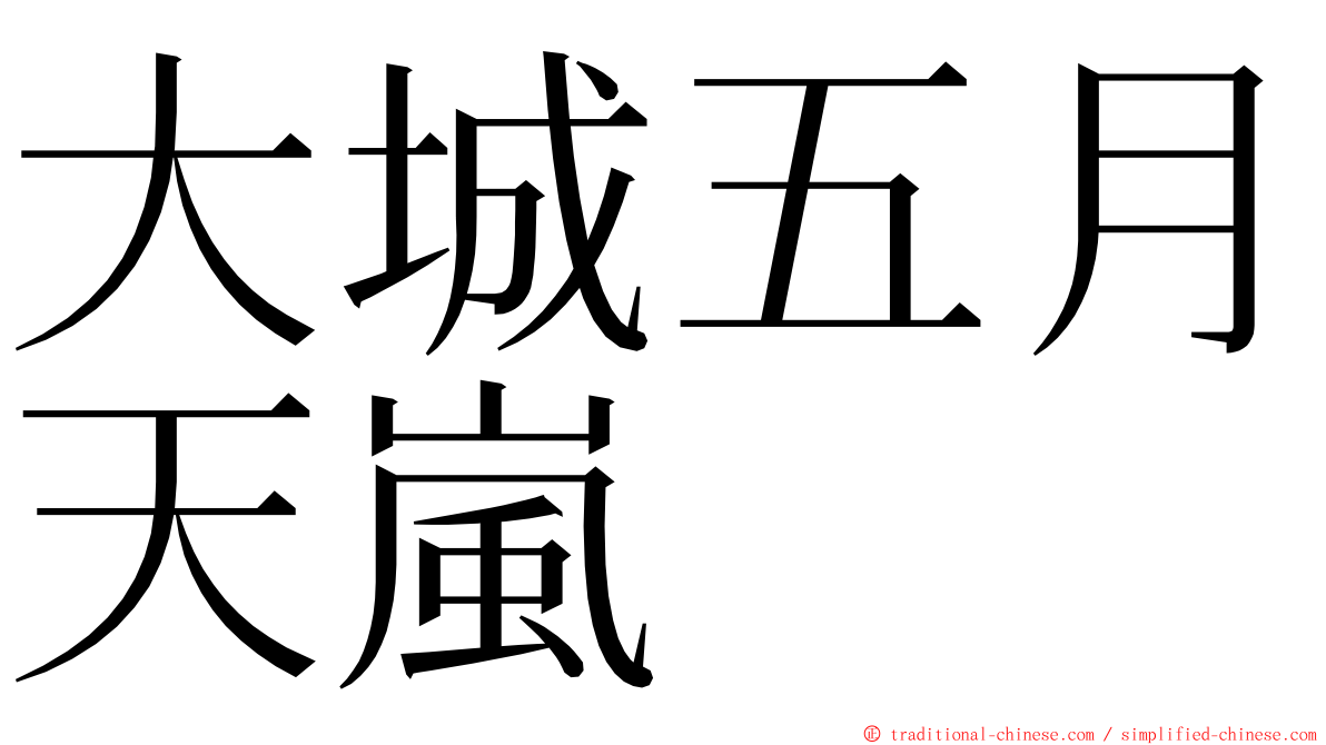 大城五月天嵐 ming font