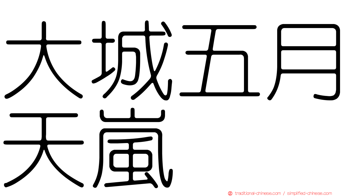 大城五月天嵐