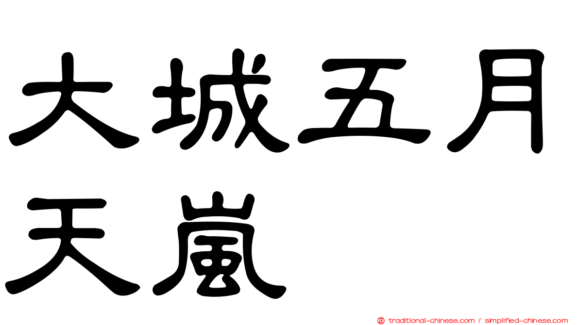 大城五月天嵐