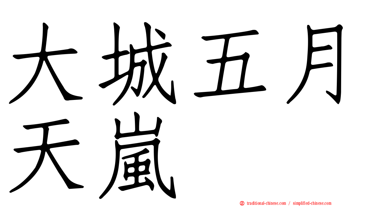 大城五月天嵐