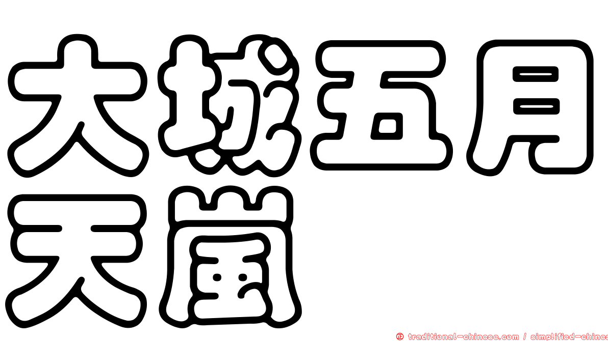 大城五月天嵐