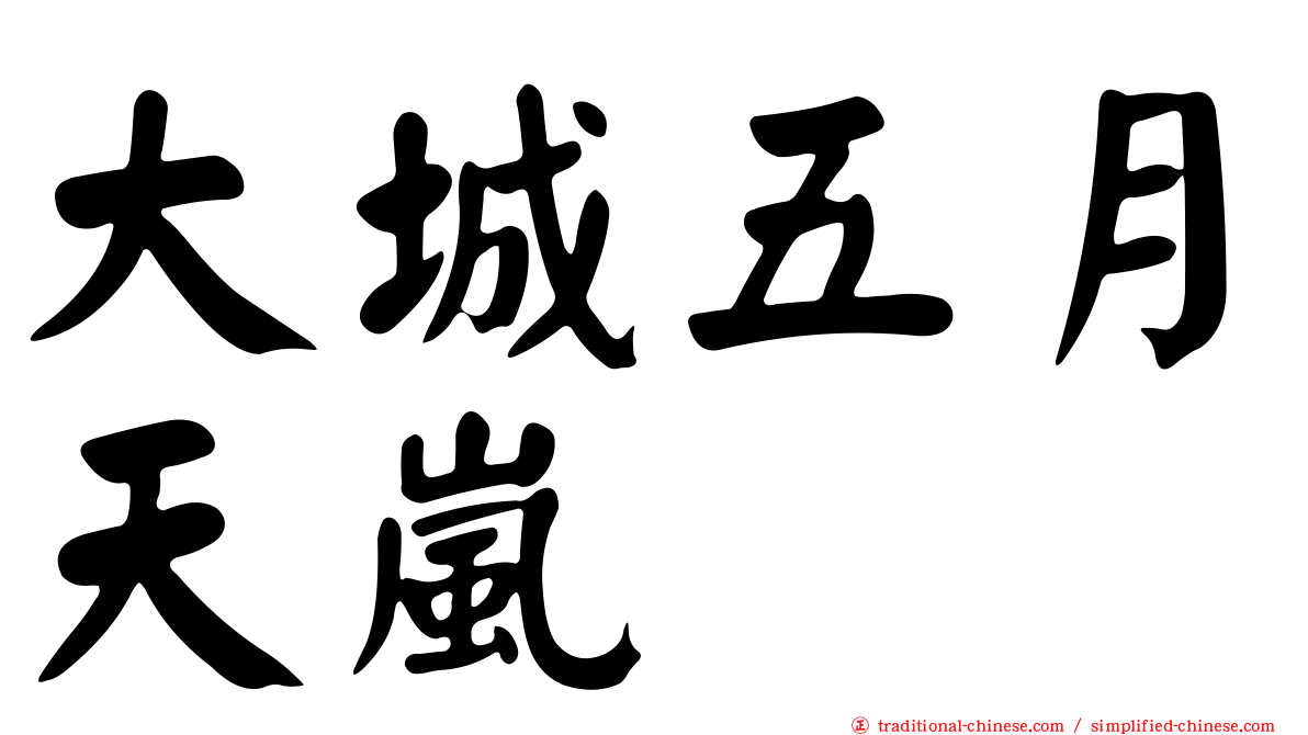 大城五月天嵐