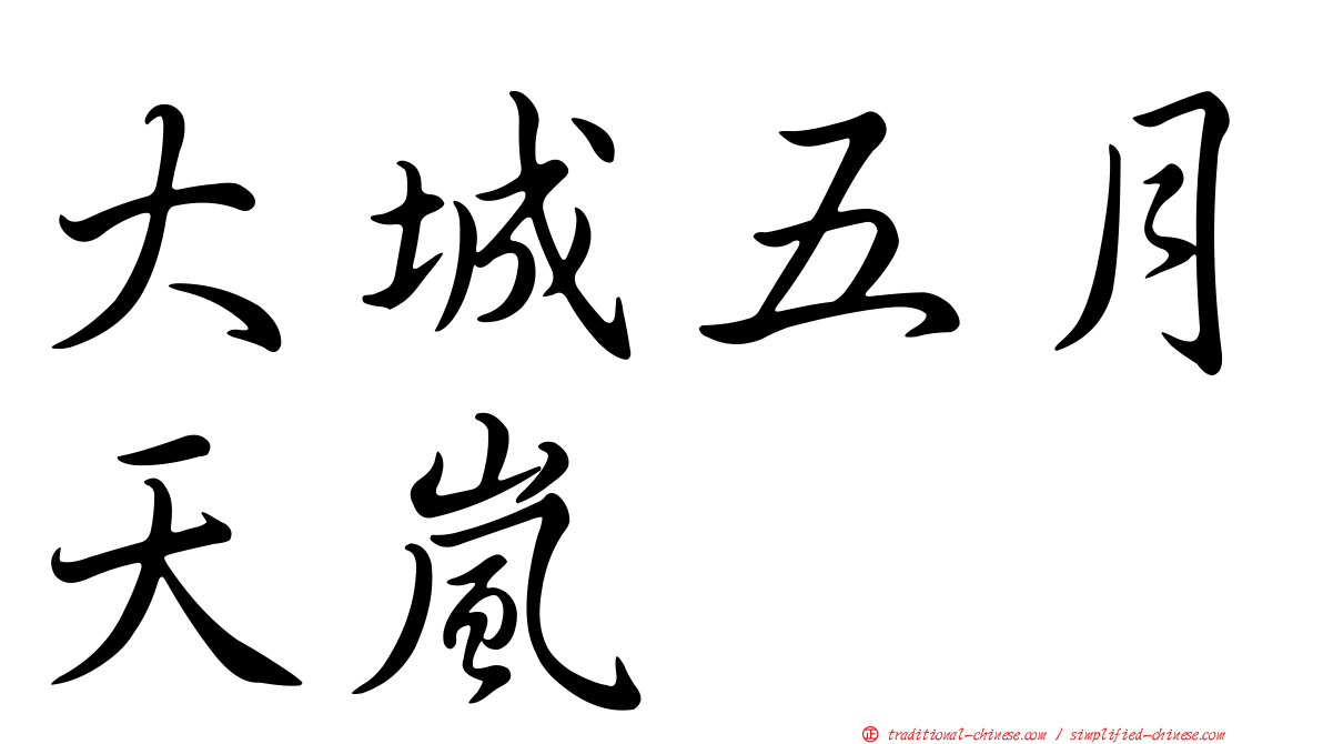 大城五月天嵐