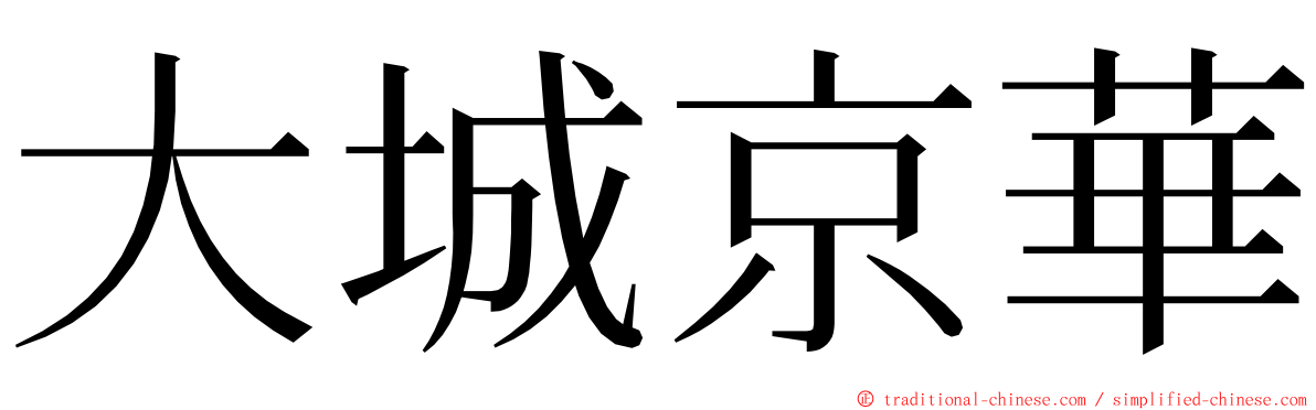 大城京華 ming font