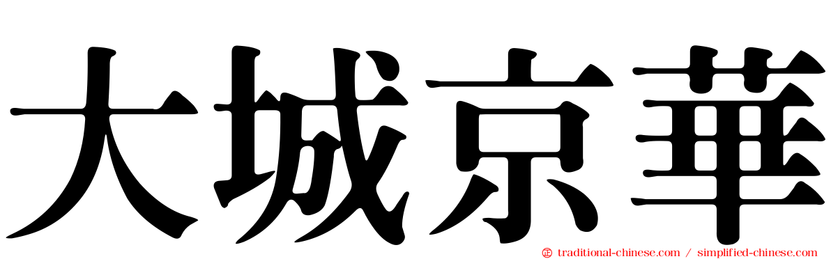 大城京華