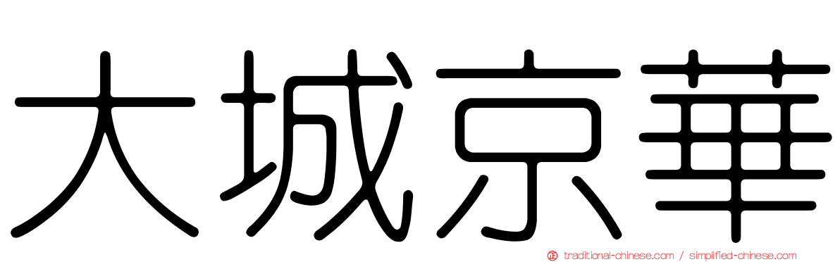 大城京華