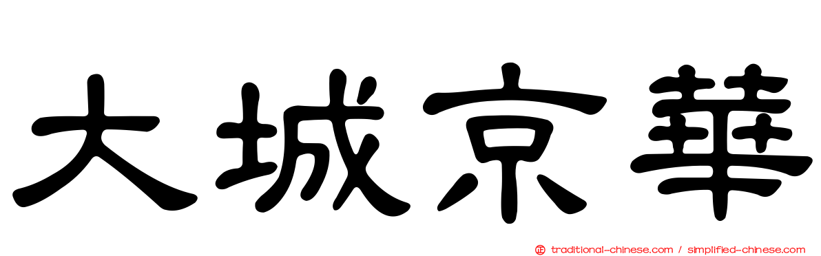 大城京華