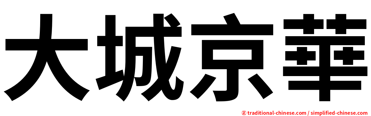 大城京華