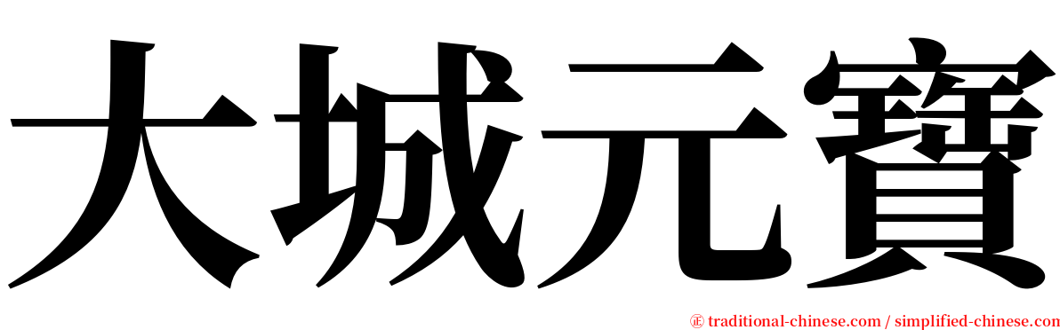 大城元寶 serif font