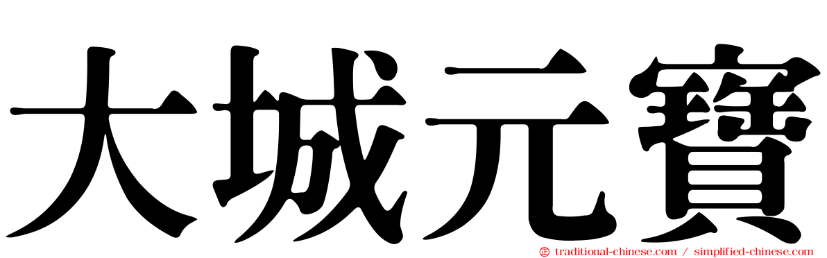 大城元寶