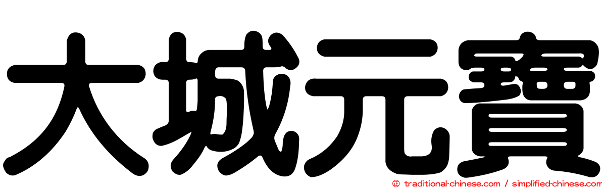 大城元寶