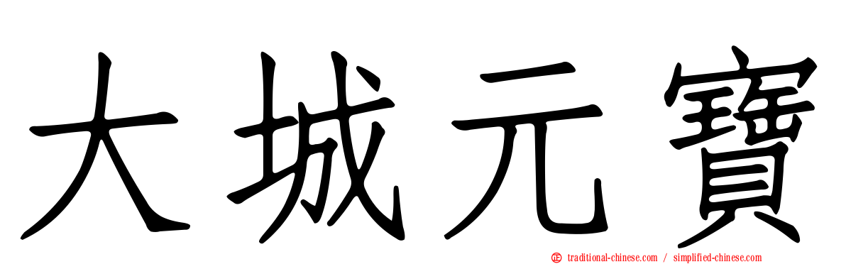 大城元寶