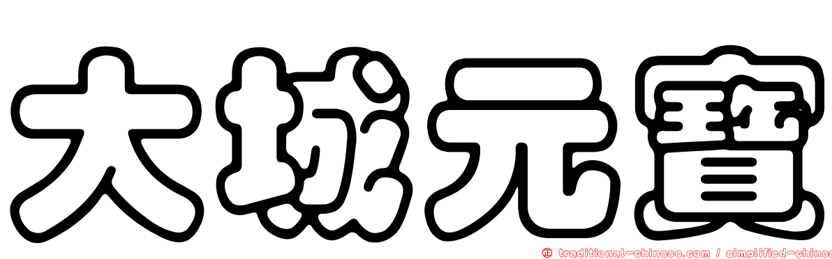 大城元寶