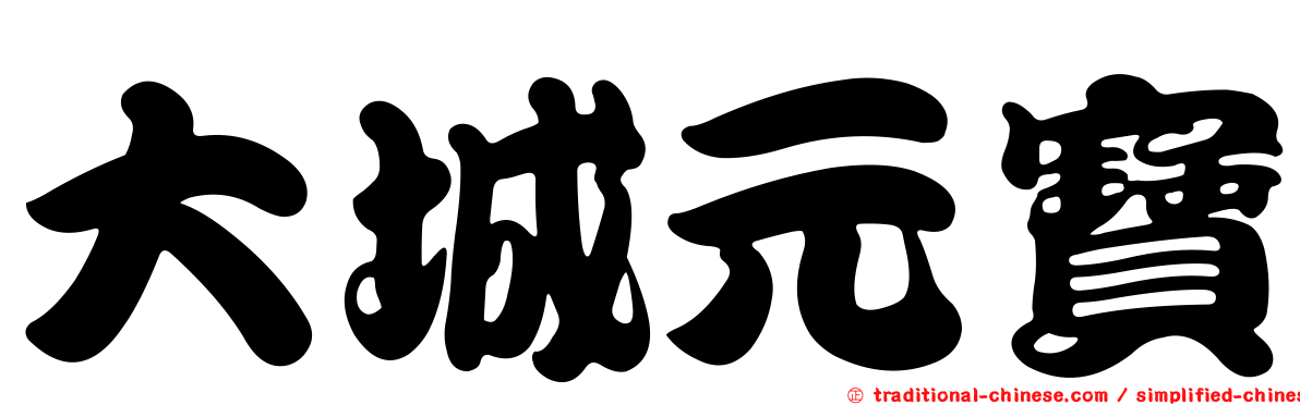 大城元寶