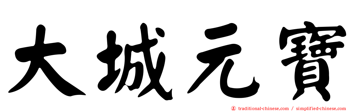 大城元寶