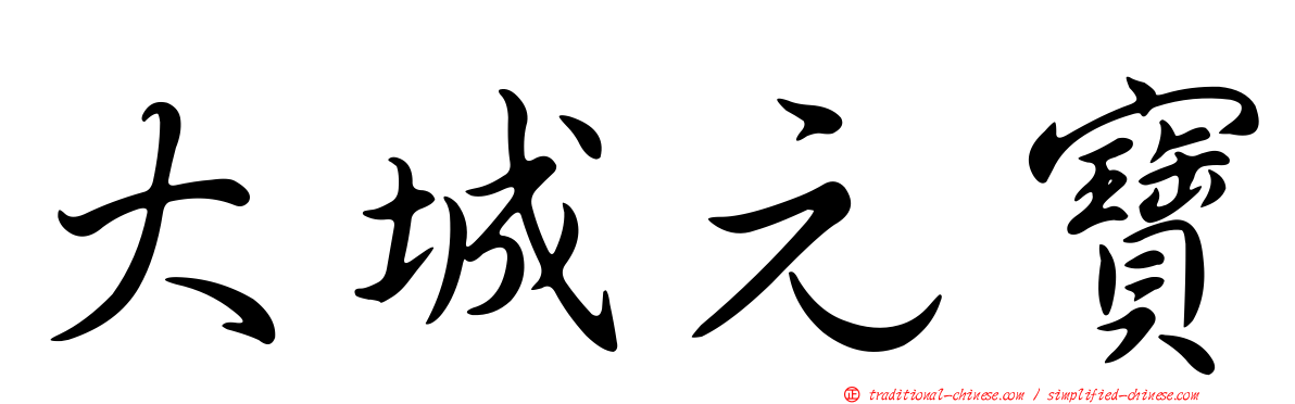 大城元寶