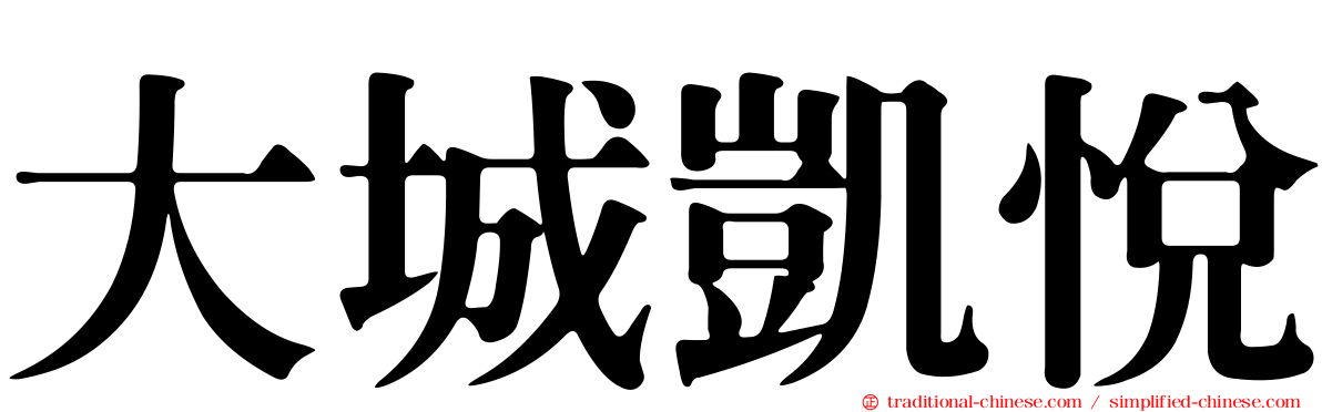 大城凱悅