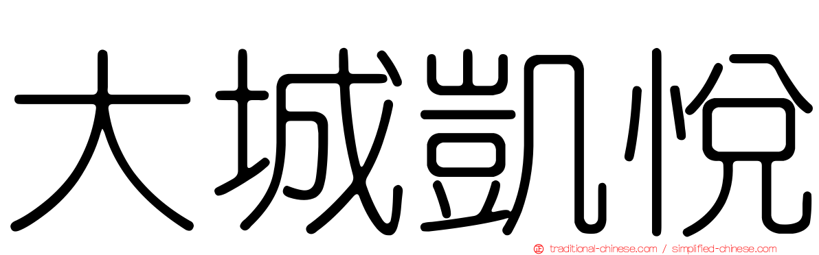 大城凱悅