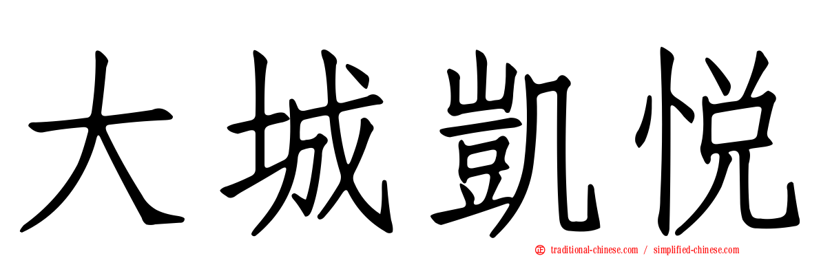 大城凱悅