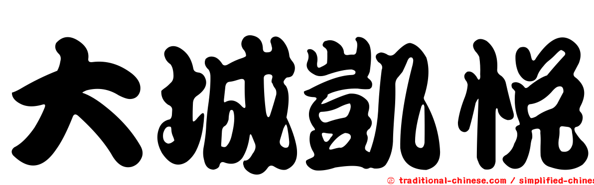 大城凱悅