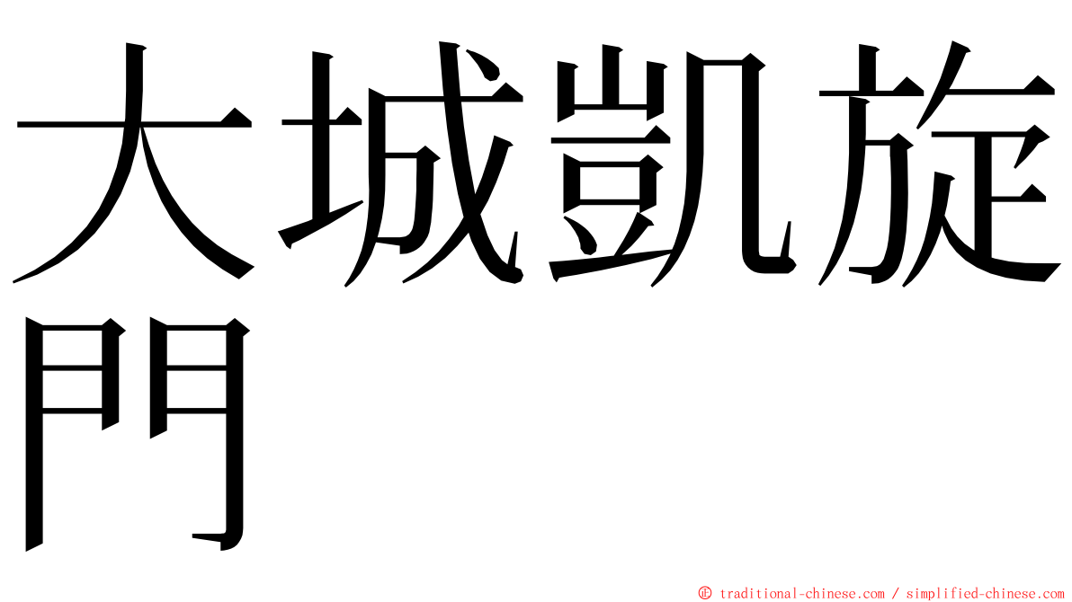 大城凱旋門 ming font