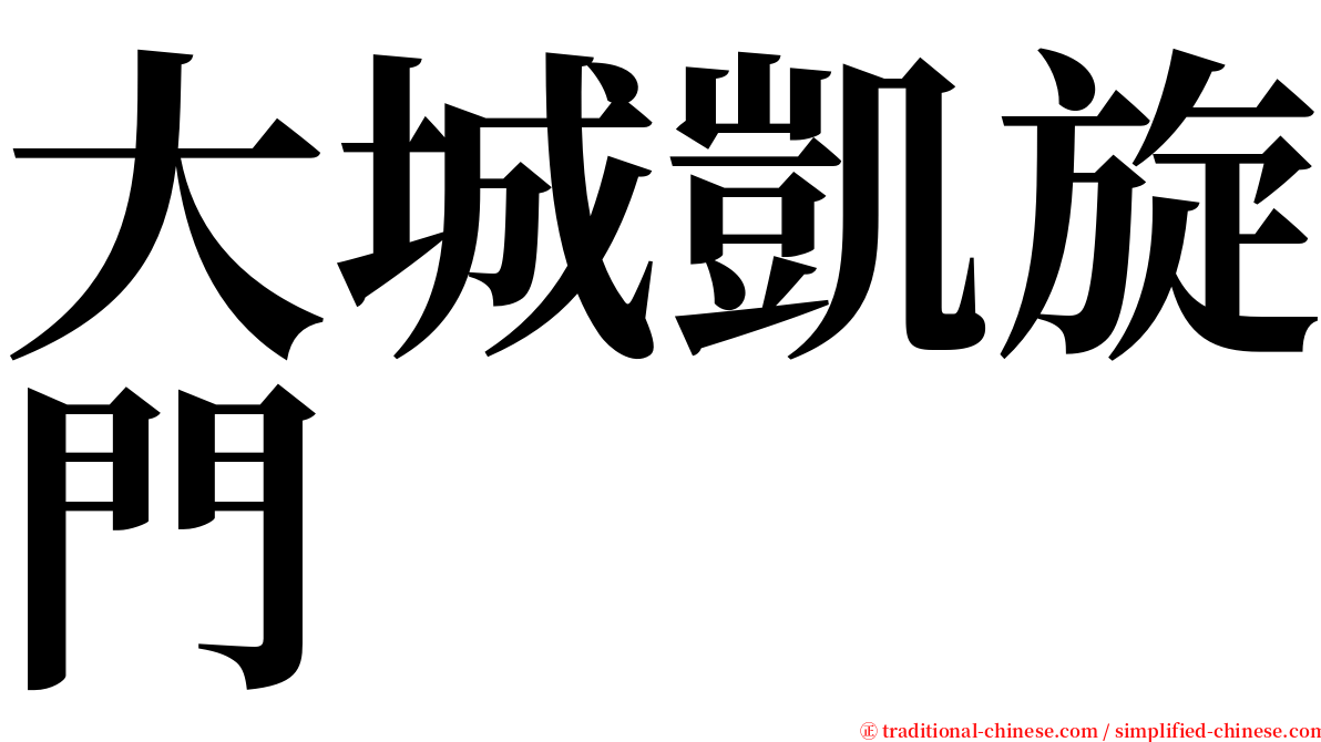大城凱旋門 serif font