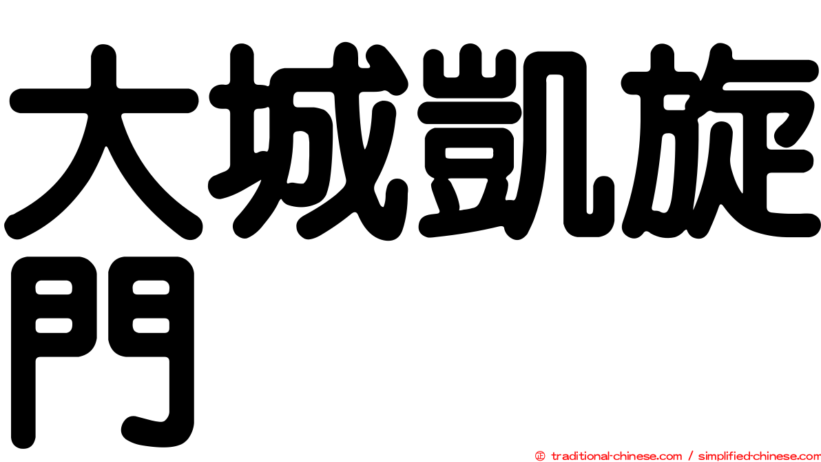 大城凱旋門