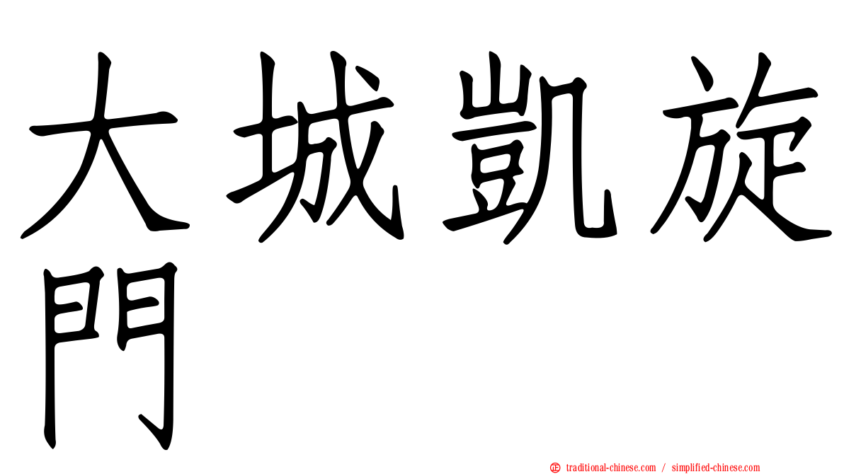 大城凱旋門