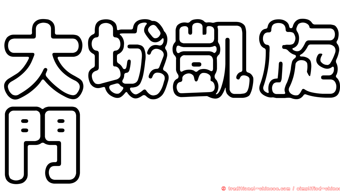 大城凱旋門