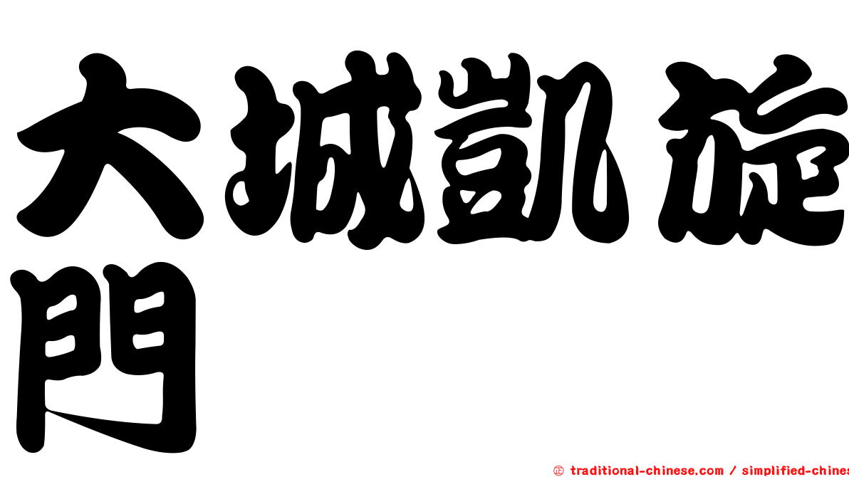 大城凱旋門