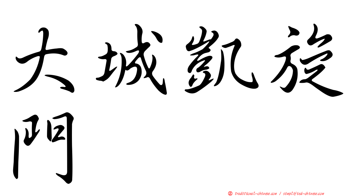 大城凱旋門