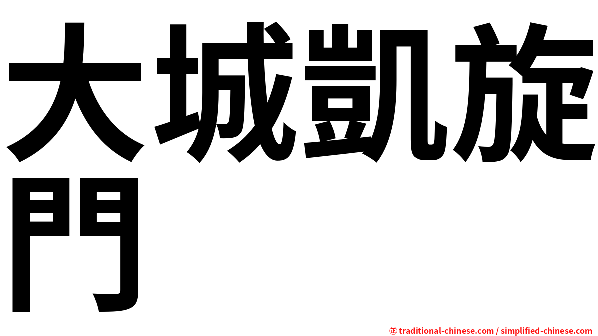 大城凱旋門