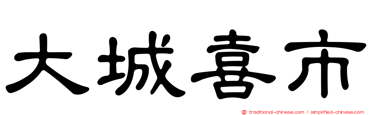 大城喜市