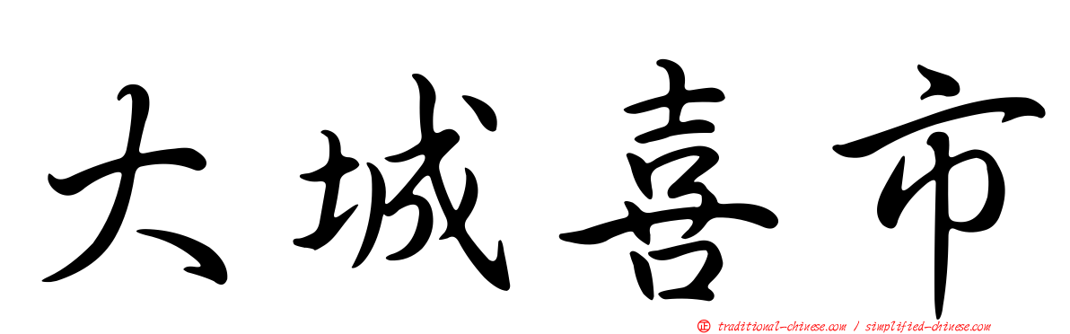 大城喜市