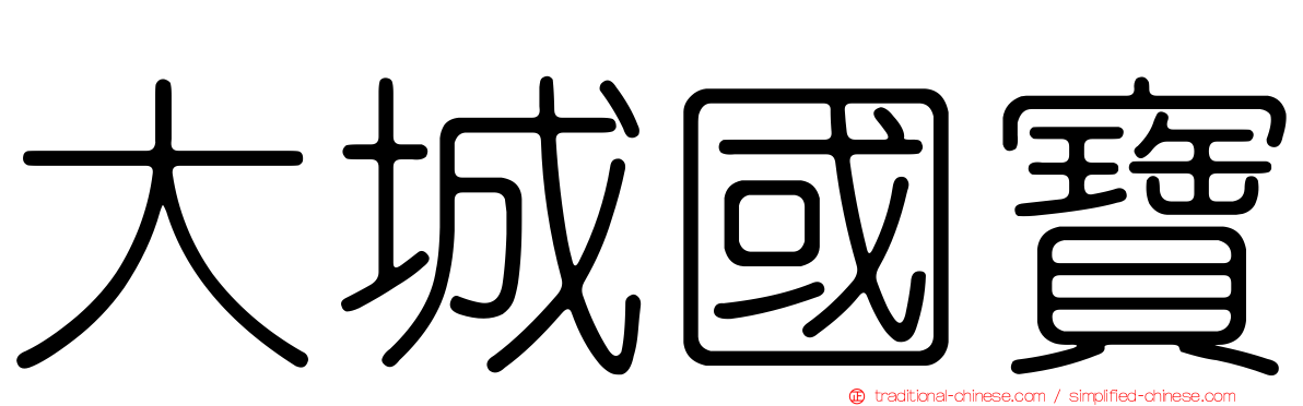 大城國寶