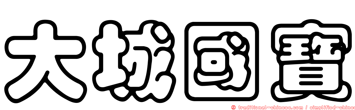 大城國寶