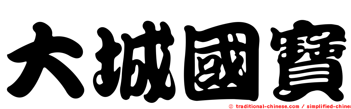 大城國寶