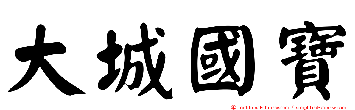 大城國寶