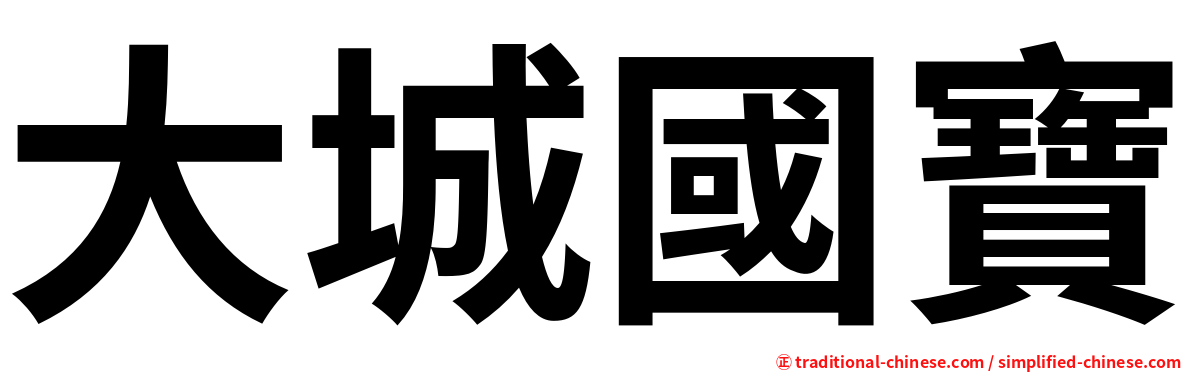 大城國寶