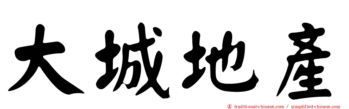 大城地產