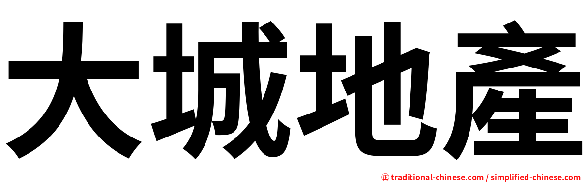 大城地產
