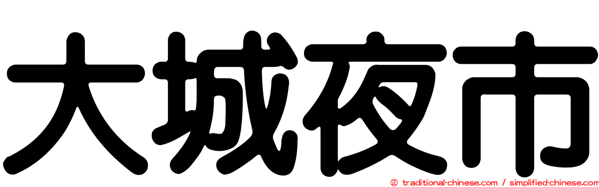 大城夜市